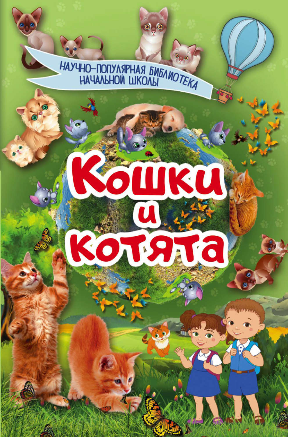 Книги о кошках. Книги про кошек. Детские книги про кошек. Детская книга про кошку. Кошки и котята книга.