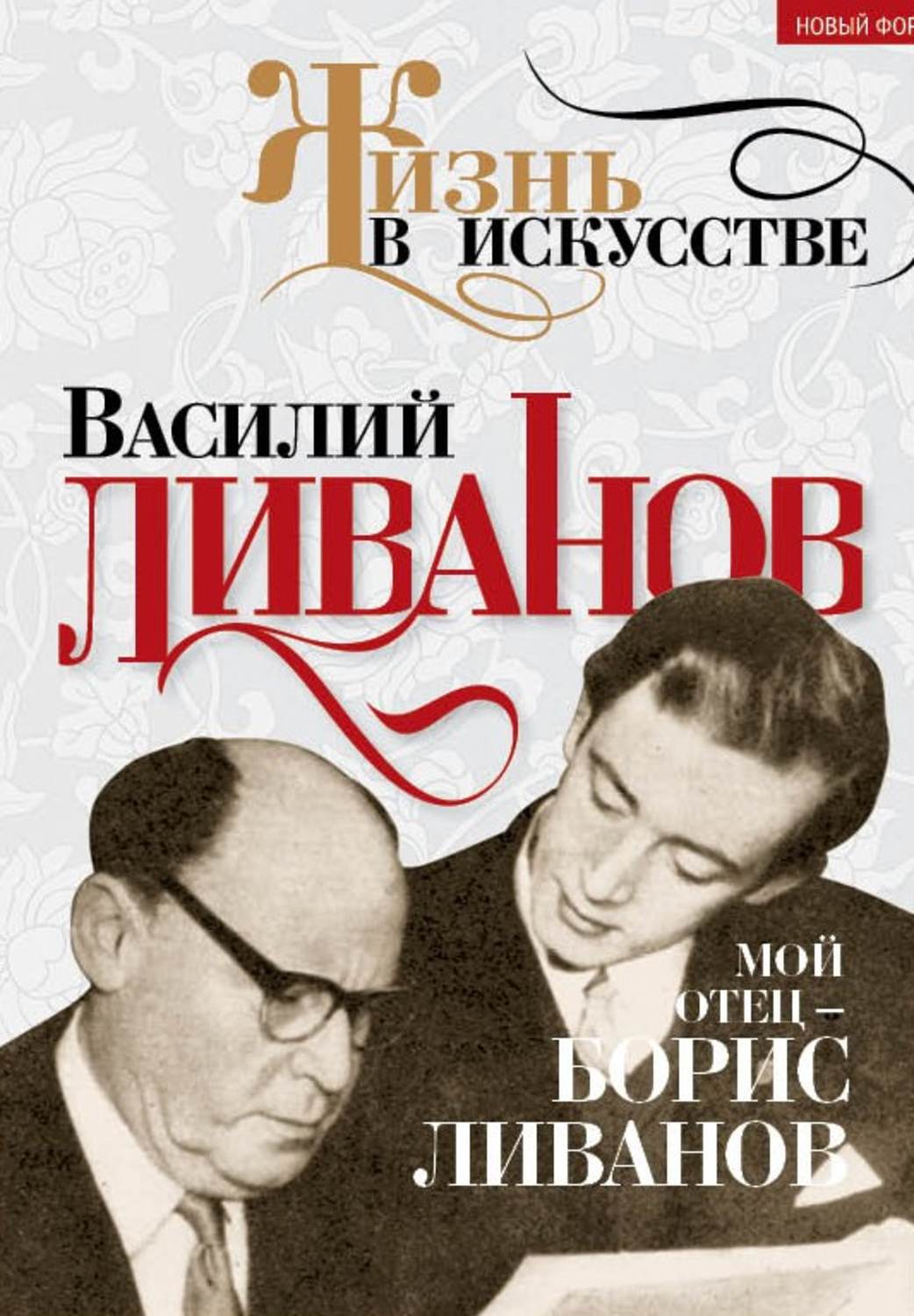 Ливанов книги. Книги Василия Ливанова. Отец Василия Ливанова.