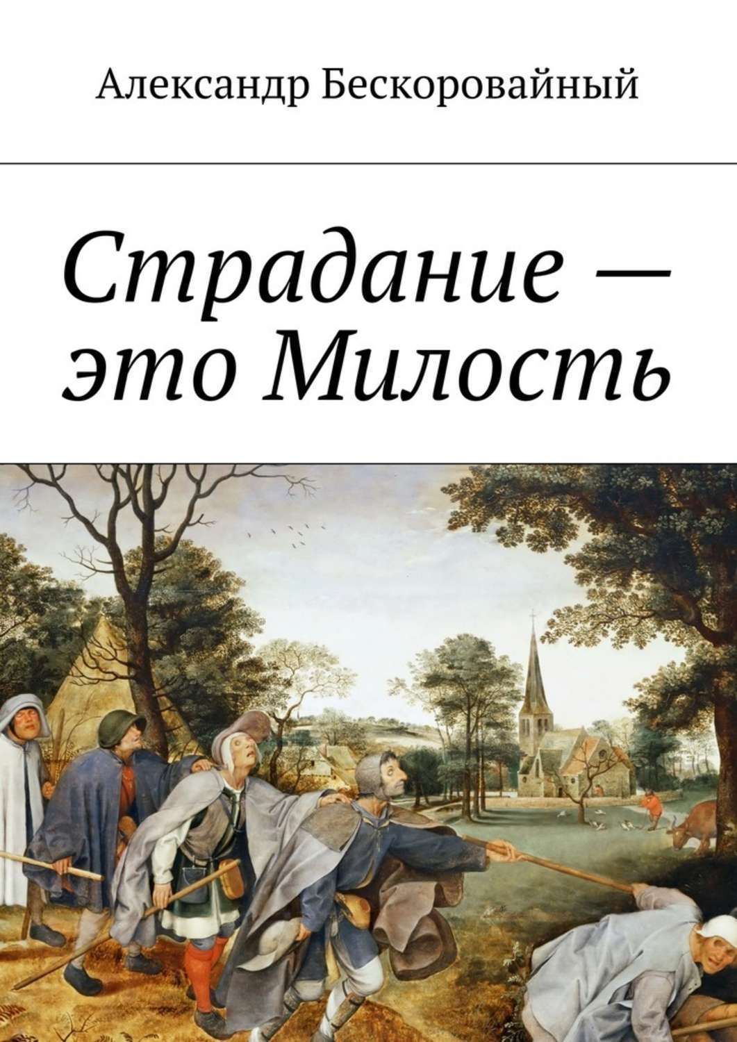 Милость это. Книга Давида. Милость. Мира Давид. Милость и страдание книга Адьяшанти.