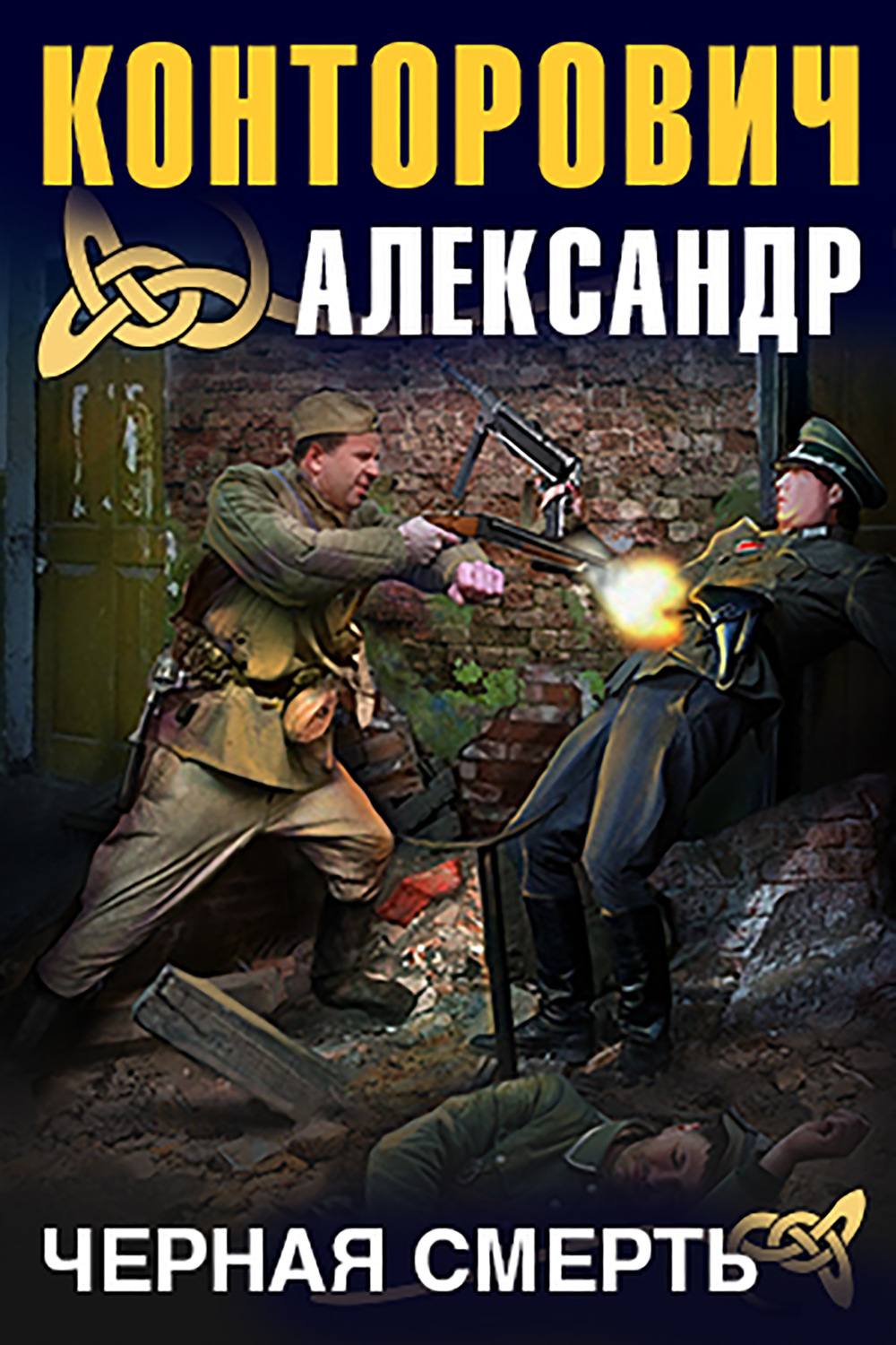 Александр Конторович, Черная смерть – слушать онлайн бесплатно или скачать  аудиокнигу в mp3 (МП3), издательство ООО 