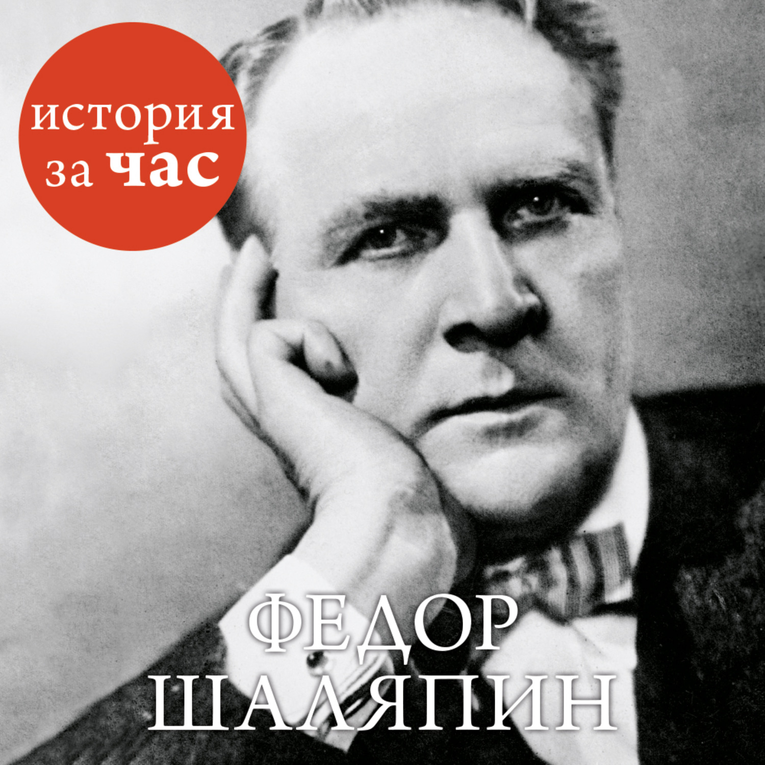 Слушать автор. Федор Шаляпин. Федор Шаляпин Вера Калмыкова книга. Федор Шаляпин аллея славы. Федор Шаляпин фильм во власти Луны.