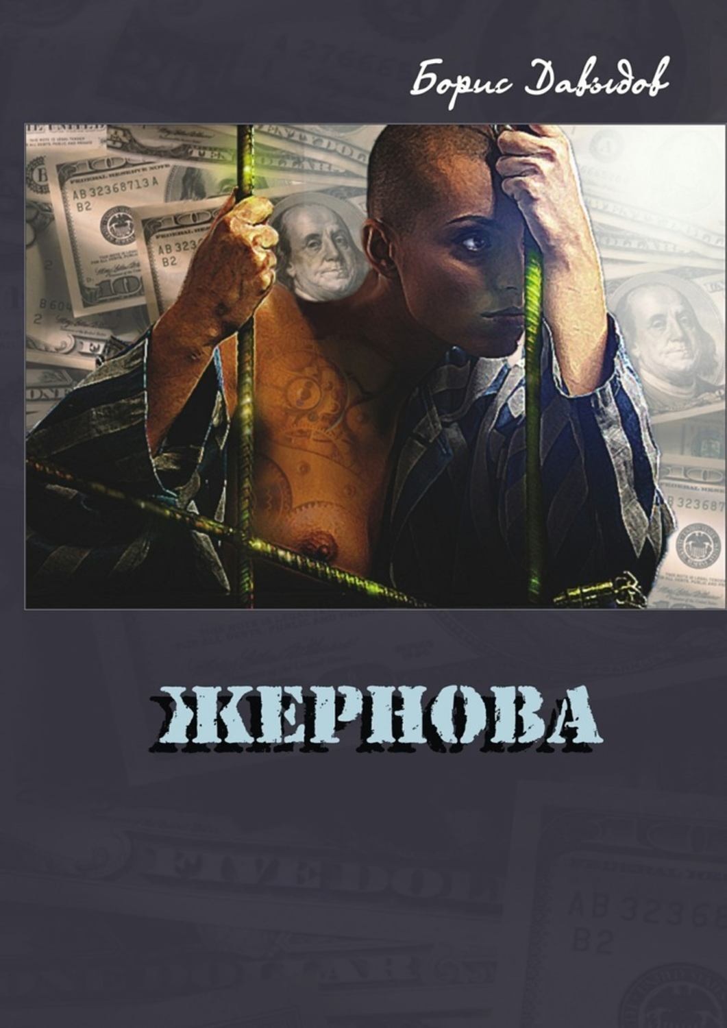 Жернова книга