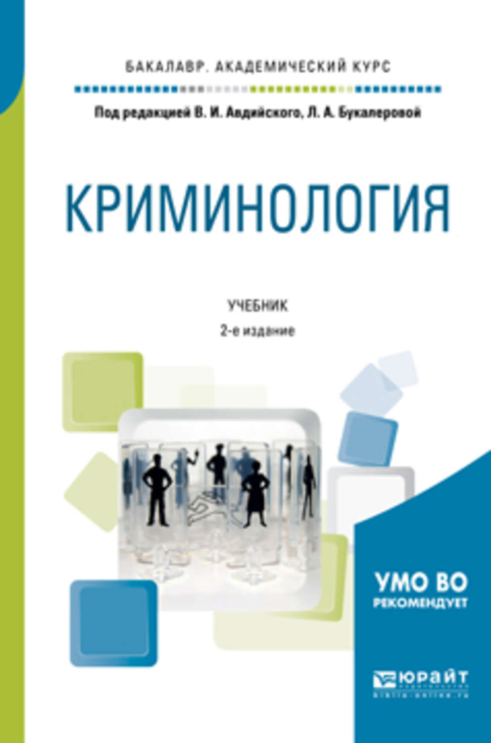 Криминология учебник. Авдийский криминология. Криминология книга. Криминология учебное пособие.