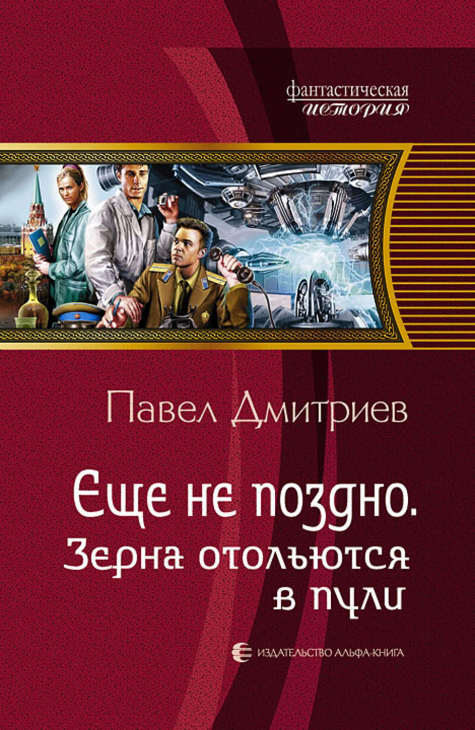 Попаданцы в ссср. Дмитриев, Павел зерна отольются в пули. Дмитриев Павел книги книги. Книги про попаданцев в СССР. Попаданец в СССР книги.