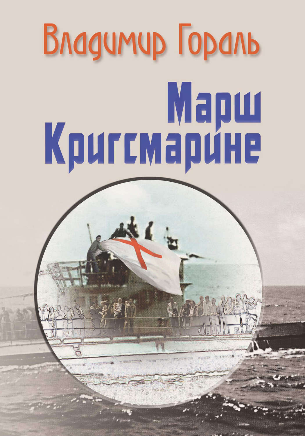 Читать книгу марш. Алексей Осадчий авантюра Адмирала Небогатова. Гораль Владимир книги. Марш книг. Гораль марш Кригсмарине купить.