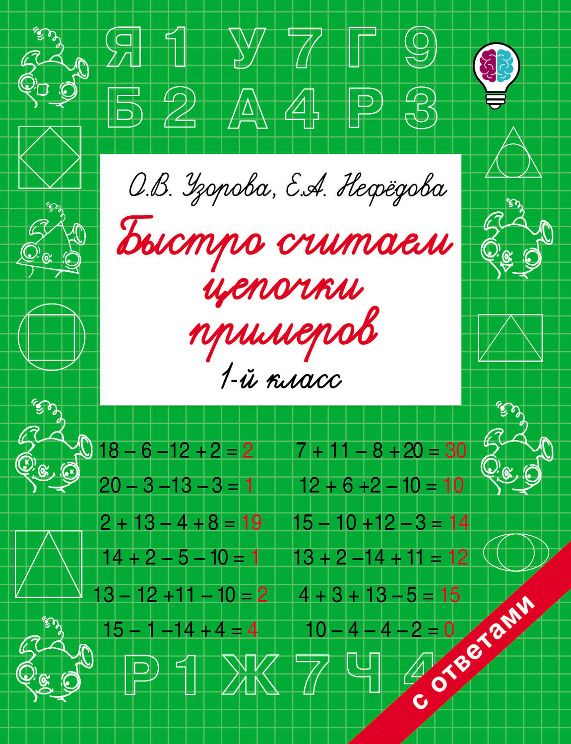 О. В. Узорова, книга Быстро считаем цепочки примеров. 1 класс – скачать в  pdf – Альдебаран, серия Быстрое обучение: методика О. В. Узоровой