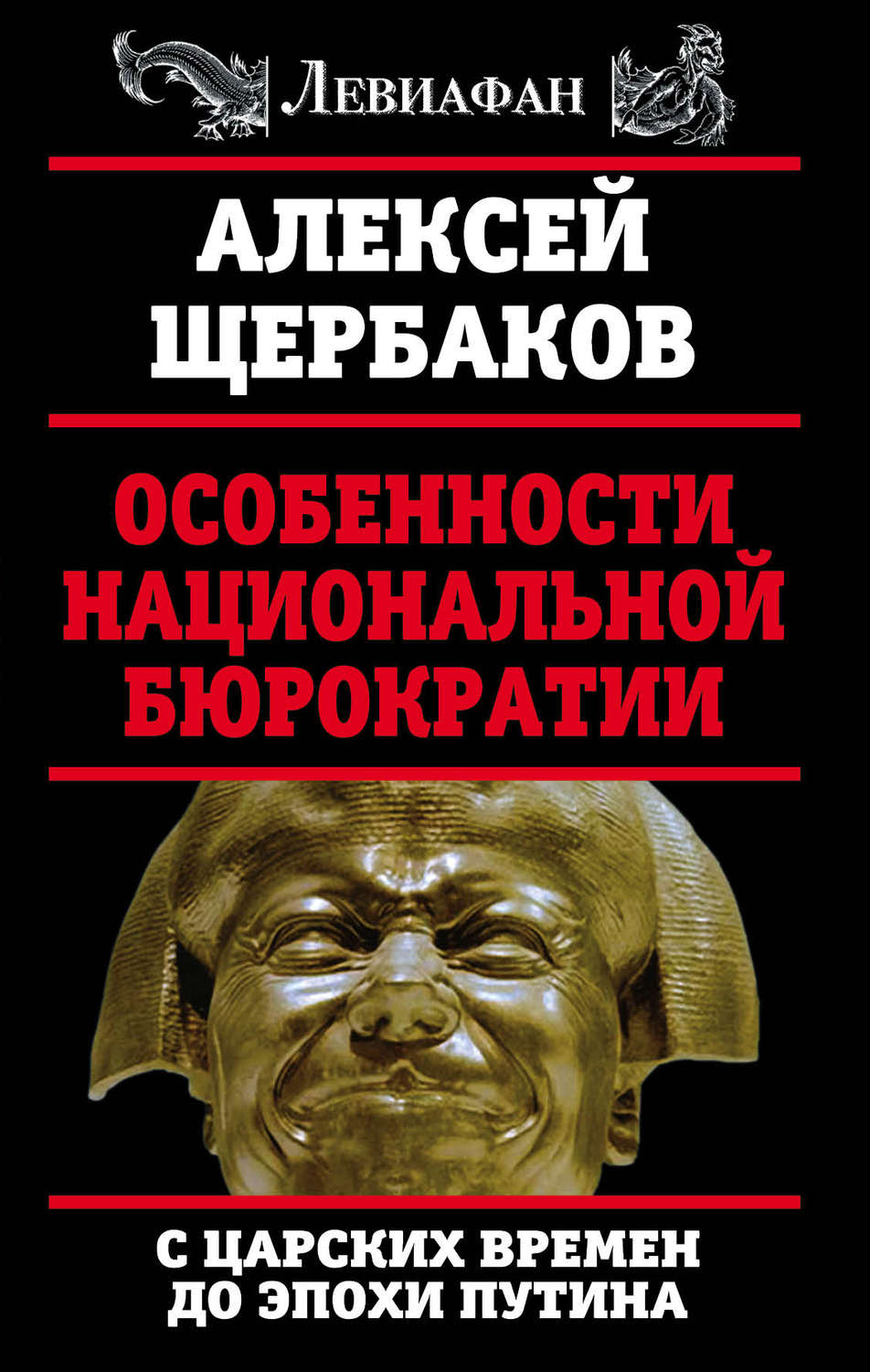 Отзывы о книге «Особенности национальной бюрократии. С царских времен до  эпохи Путина», рецензии на книгу Алексея Щербакова, рейтинг в библиотеке  Литрес