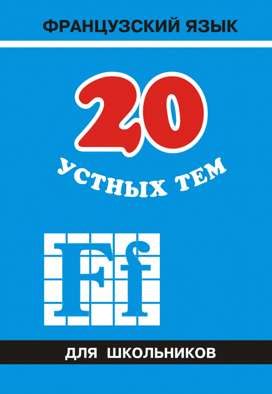 20 тем. Устных тем по французскому языку Иванченко. 20 Устных тем по французскому языку Иванченко. Устные темы по французскому языку для школьников. Французский язык для школьников.