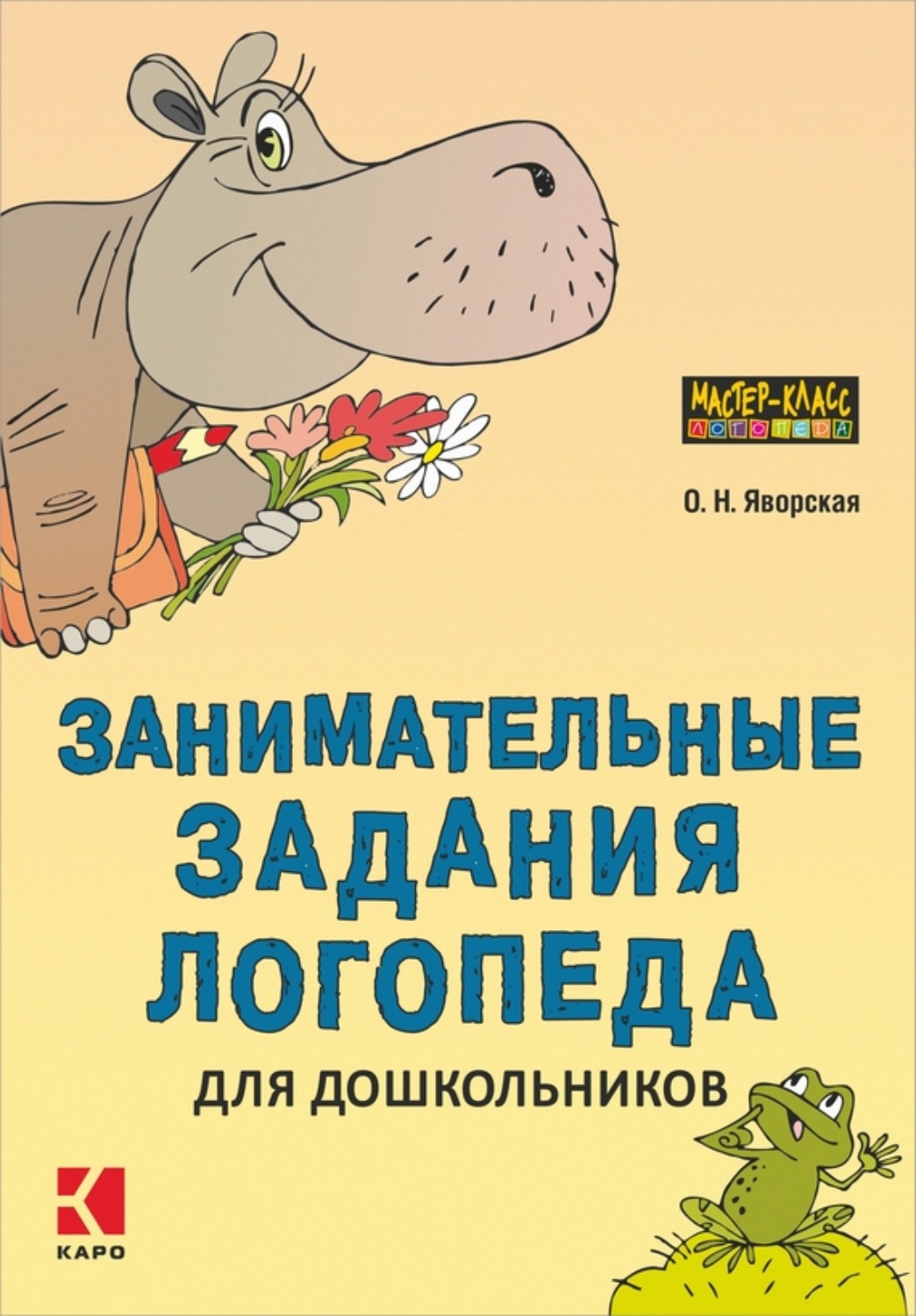 Ольга Яворская, книга Занимательные задания логопеда для дошкольников –  скачать в pdf – Альдебаран, серия Мастер-класс логопеда (Каро)