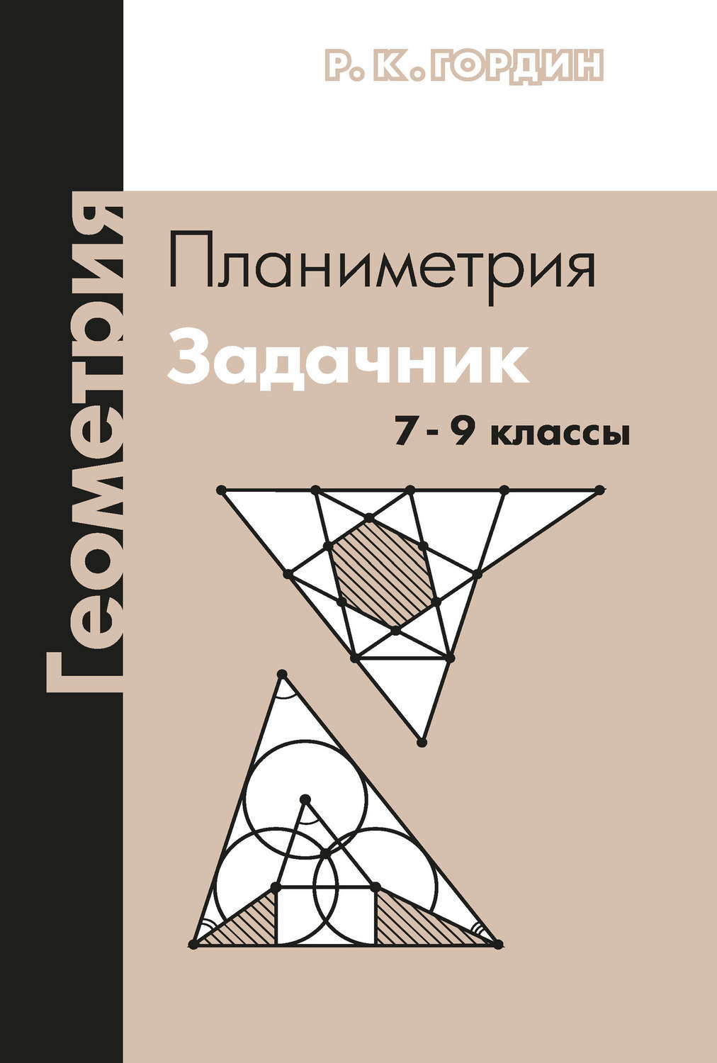 Р. К. Гордин, книга Геометрия. Планиметрия. Задачник. 7–9 классы – скачать  в pdf – Альдебаран