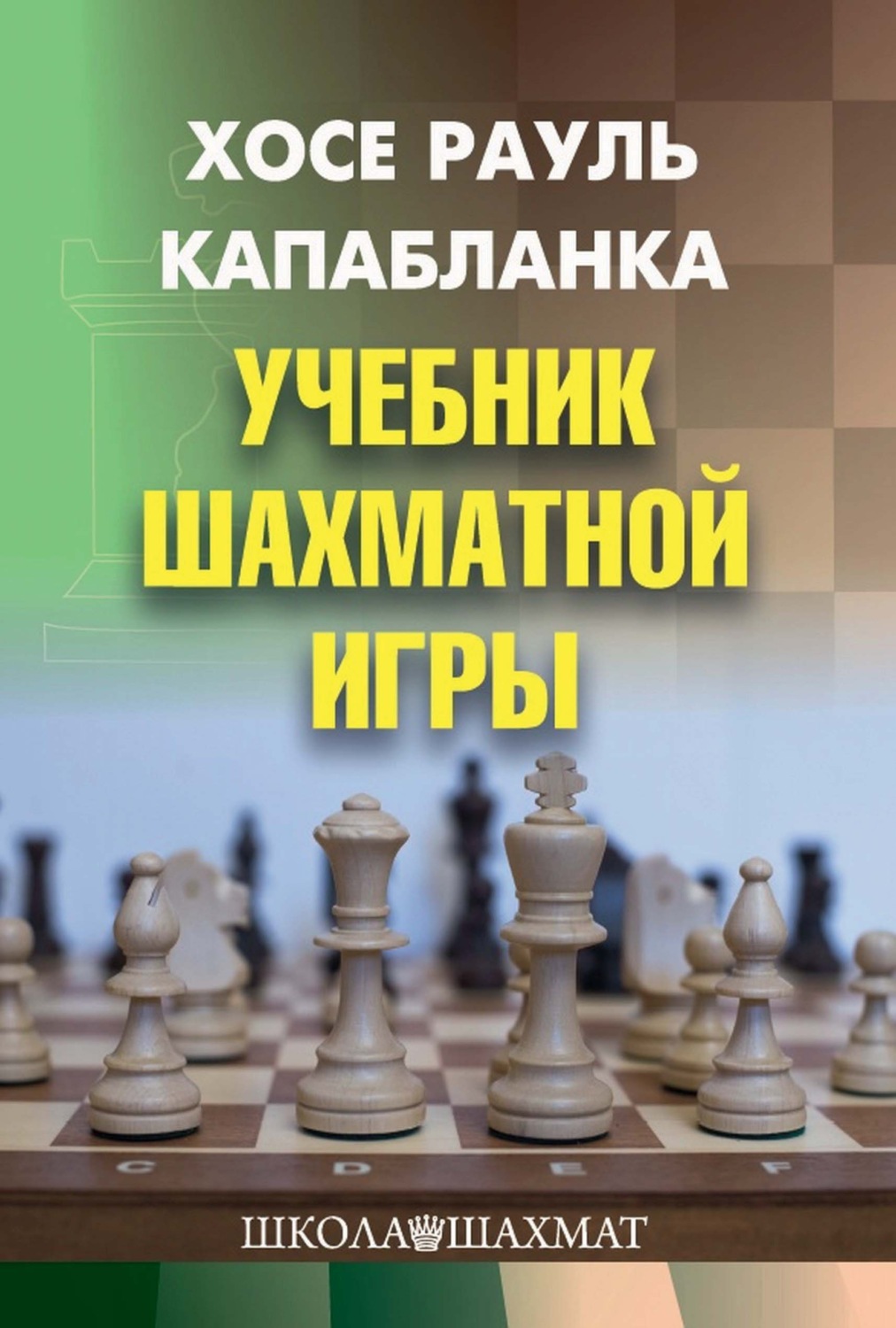 Хосе Рауль Капабланка, книга Учебник шахматной игры – скачать в pdf –  Альдебаран, серия Школа шахмат