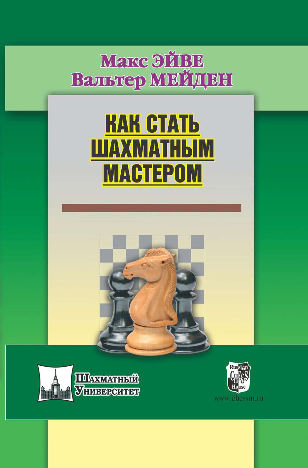 Макс Эйве, книга Как стать шахматным мастером – скачать в pdf – Альдебаран,  серия Шахматный университет