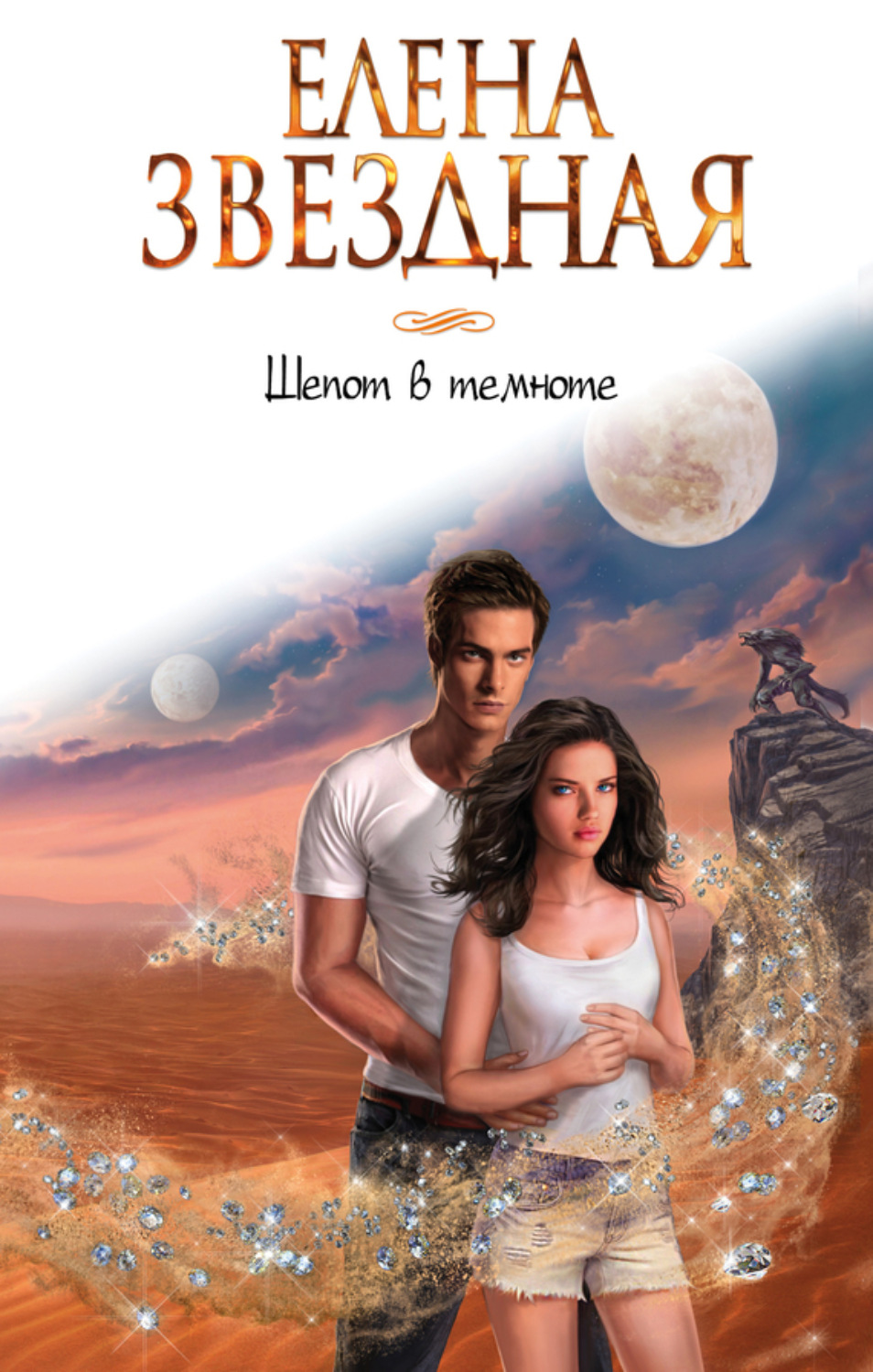 Елена Звездная книга Шепот в темноте – скачать fb2, epub, pdf бесплатно ...