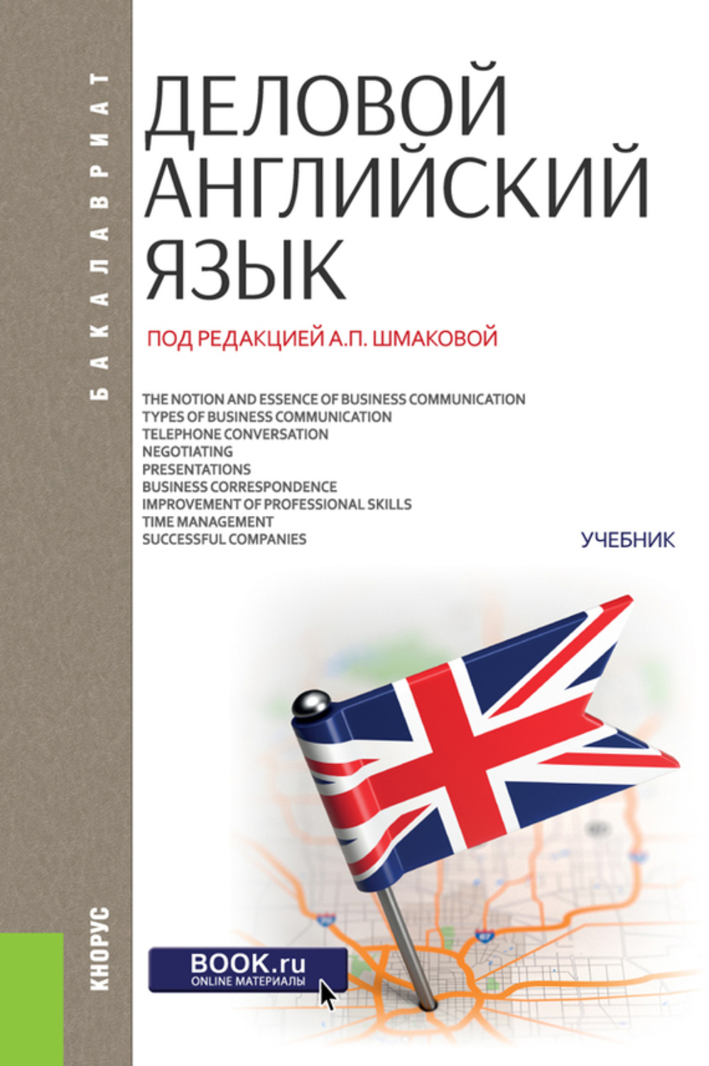 Александра Павловна Шмакова, книга Деловой английский язык. (Бакалавриат).  Учебник. – скачать в pdf – Альдебаран, серия Бакалавриат (КноРус)