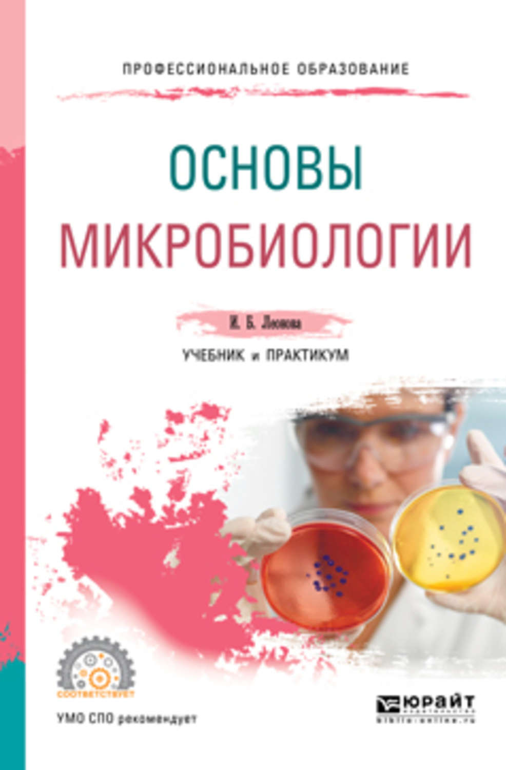 Микробиология учебник. Леонова, и. б. основы микробиологии :. Учебное пособие по микробиологии. Микробиология книга. Основы микробиологии.