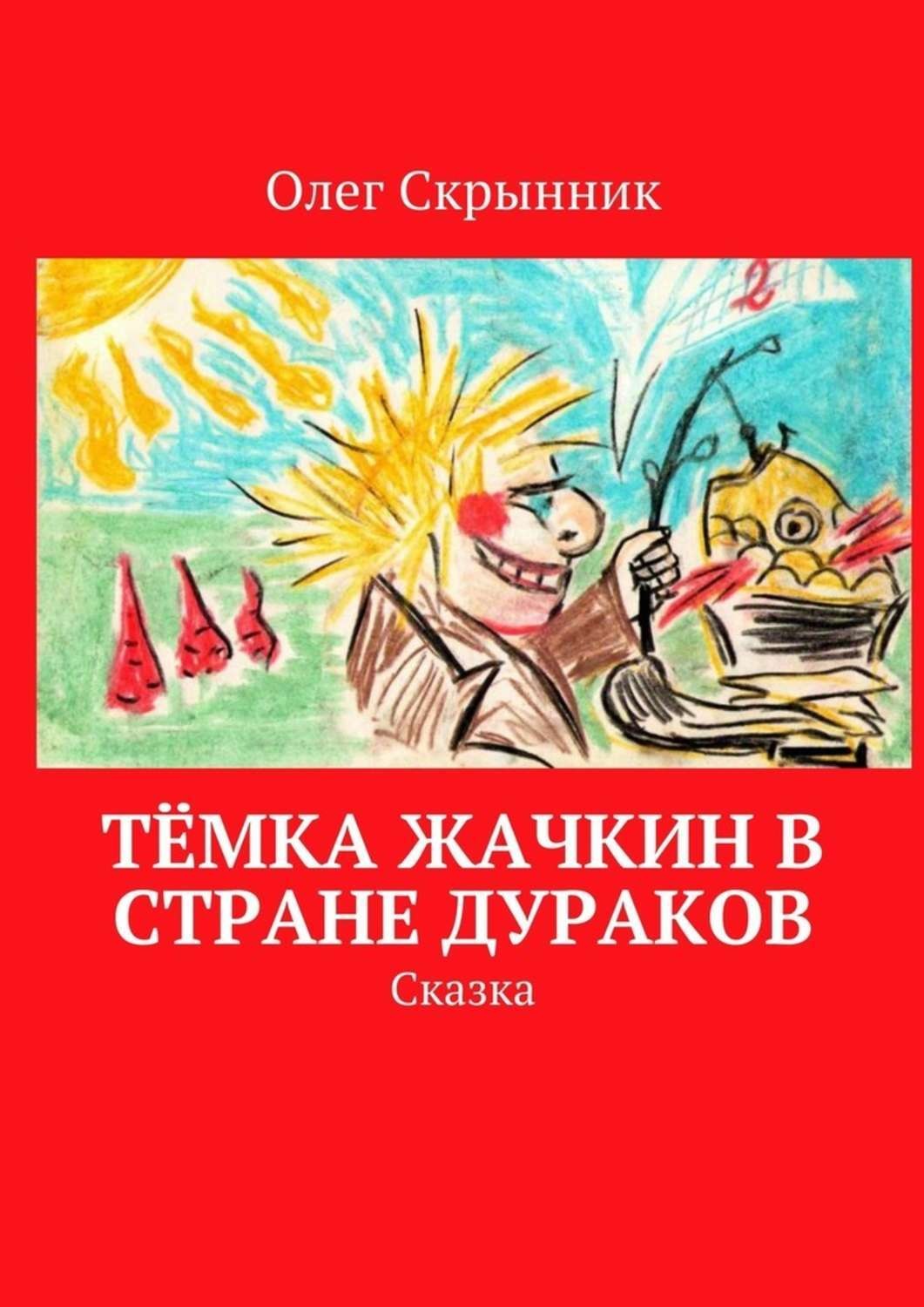 Дураков нет книга