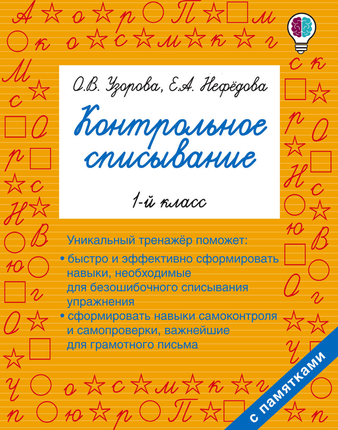 О. В. Узорова, книга Контрольное списывание. 1 класс – скачать в pdf –  Альдебаран, серия Быстрое обучение: методика О. В. Узоровой