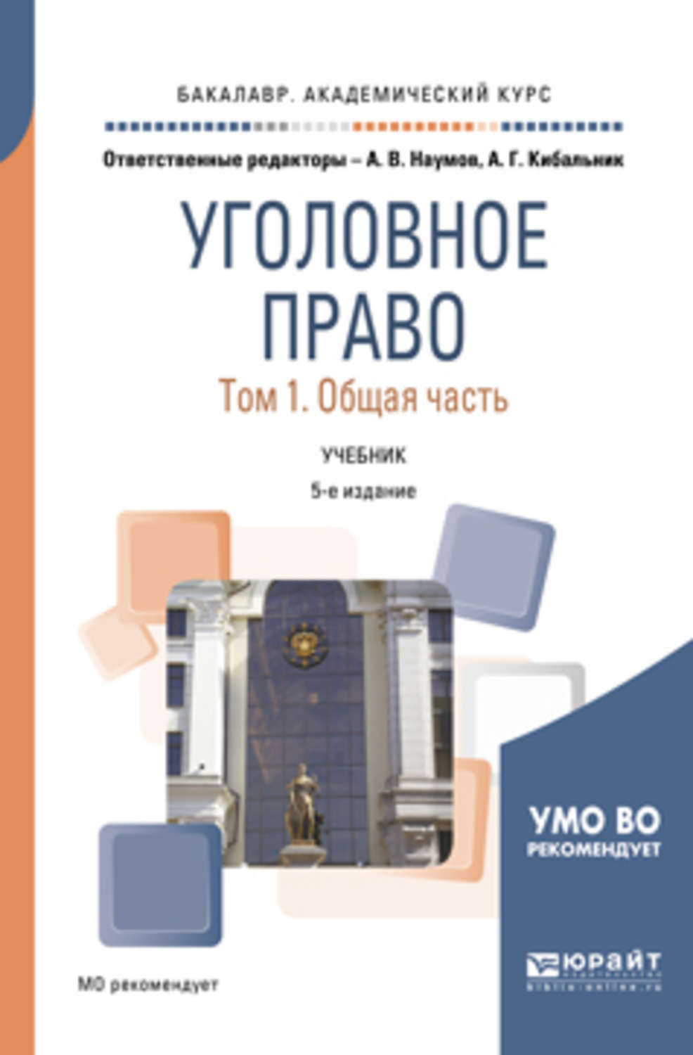 Уголовное право учебник. Уголовное право особенная часть. Уголовное право бакалавриат учебник. Наумов уголовное право. Уголовное право общая и особенная часть.