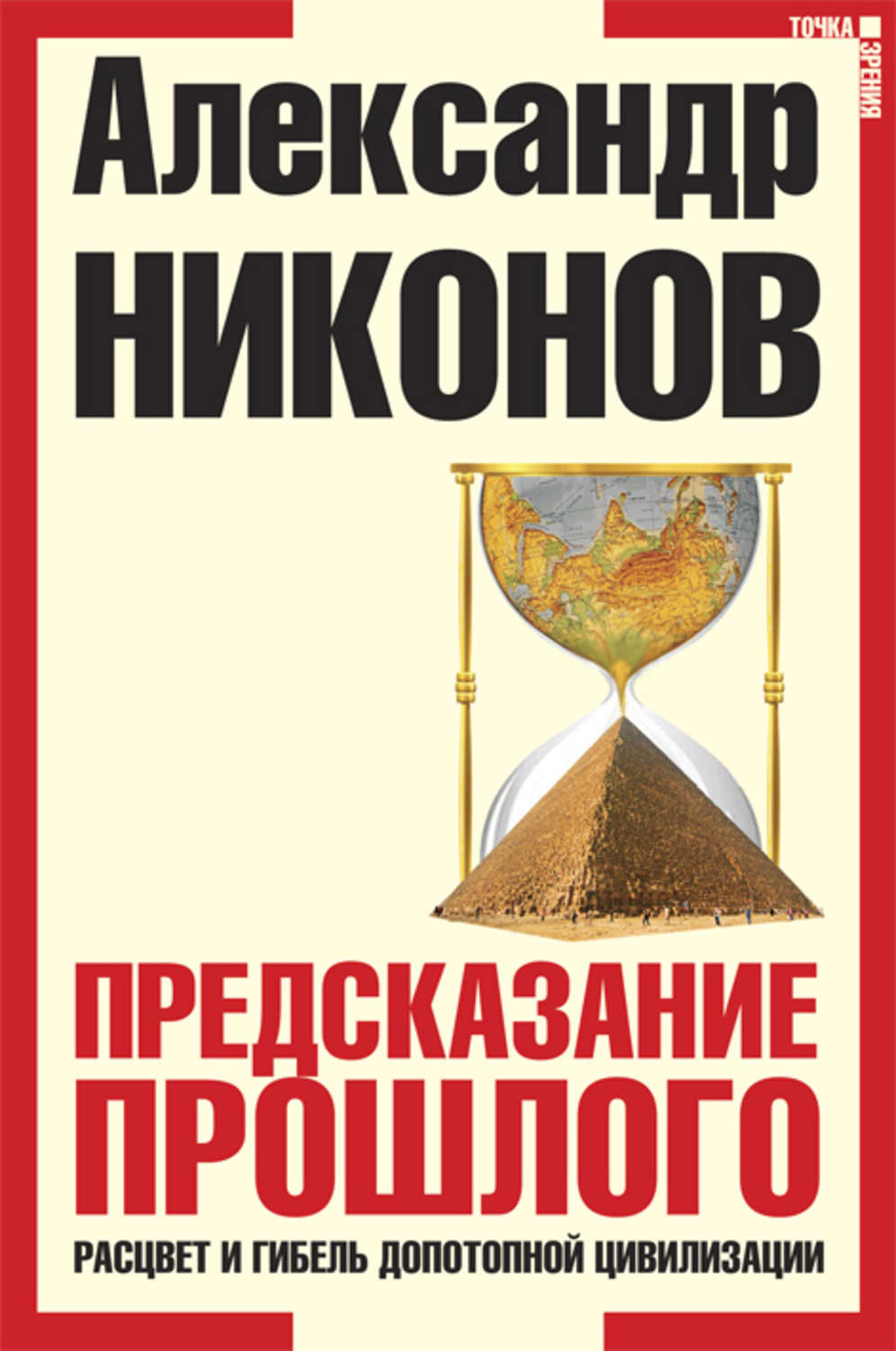 Предсказания прошлого. Никонов предсказание прошлого. Предсказание прошлого. Расцвет и гибель допотопной цивилизации книга.