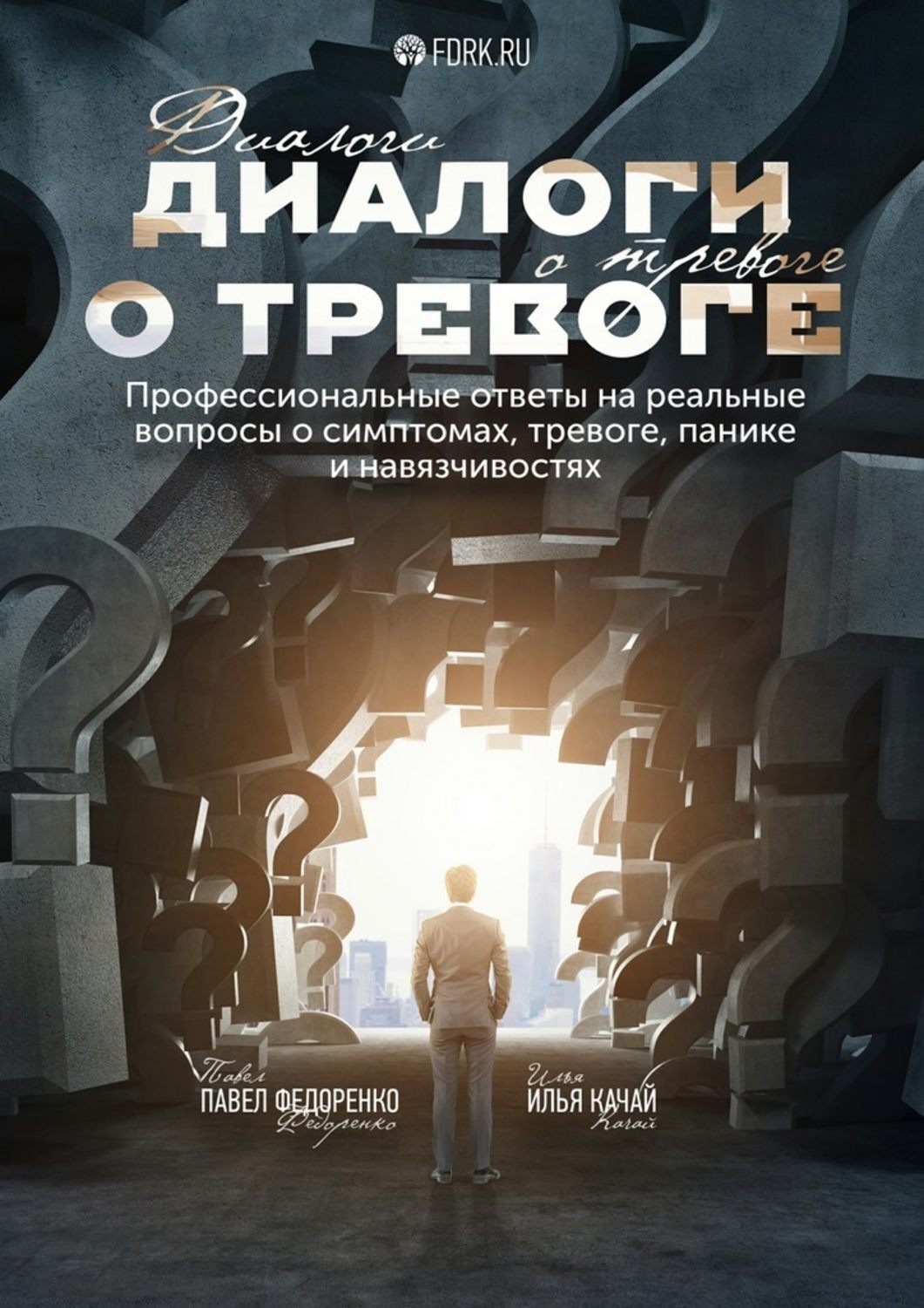 Реальнее вопрос. Павел Федоренко Илья качай книги. Диалоги о тревоге. Книги про тревогу. Федоренко диалоги о тревоге.