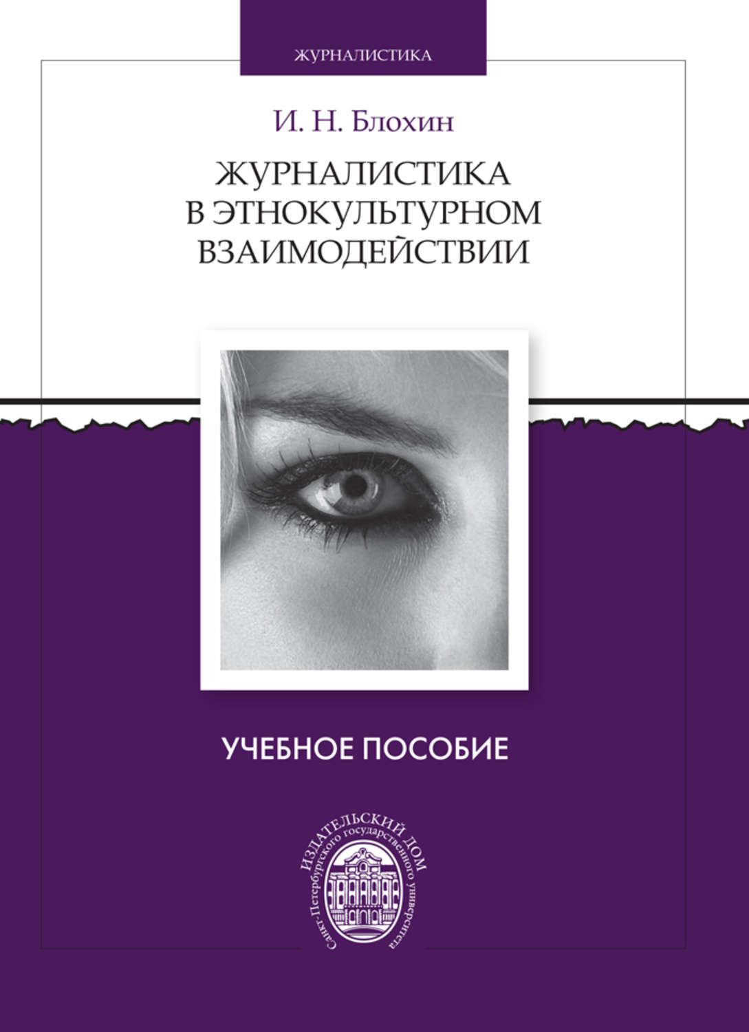 Цитаты из книги «Журналистика в этнокультурном взаимодействии» И. Н. Блохина  – Литрес