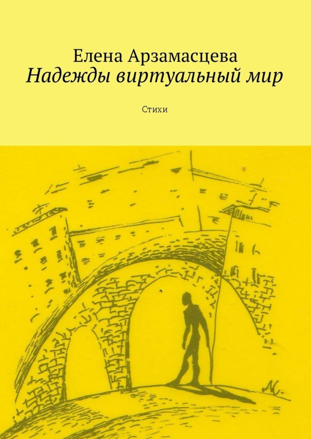 Книги про надежду. Книги про виртуальный мир Тамарова.