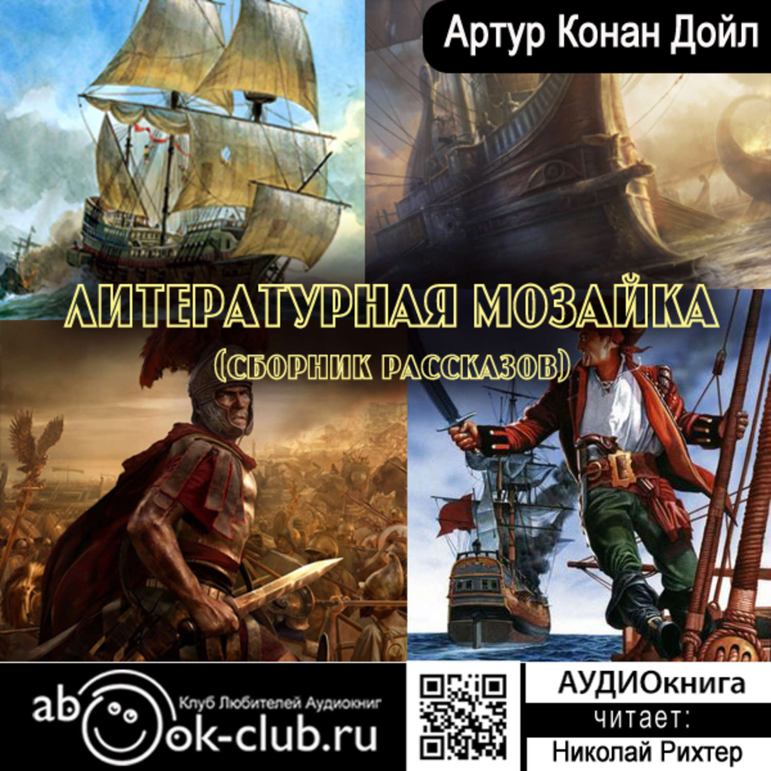 Подборку истории. Артур Конан Дойл сборник рассказов. Сборник рассказов мозаика. Приключения пирата Шарки Артур Конан Дойл. Аудиокниги клаб.