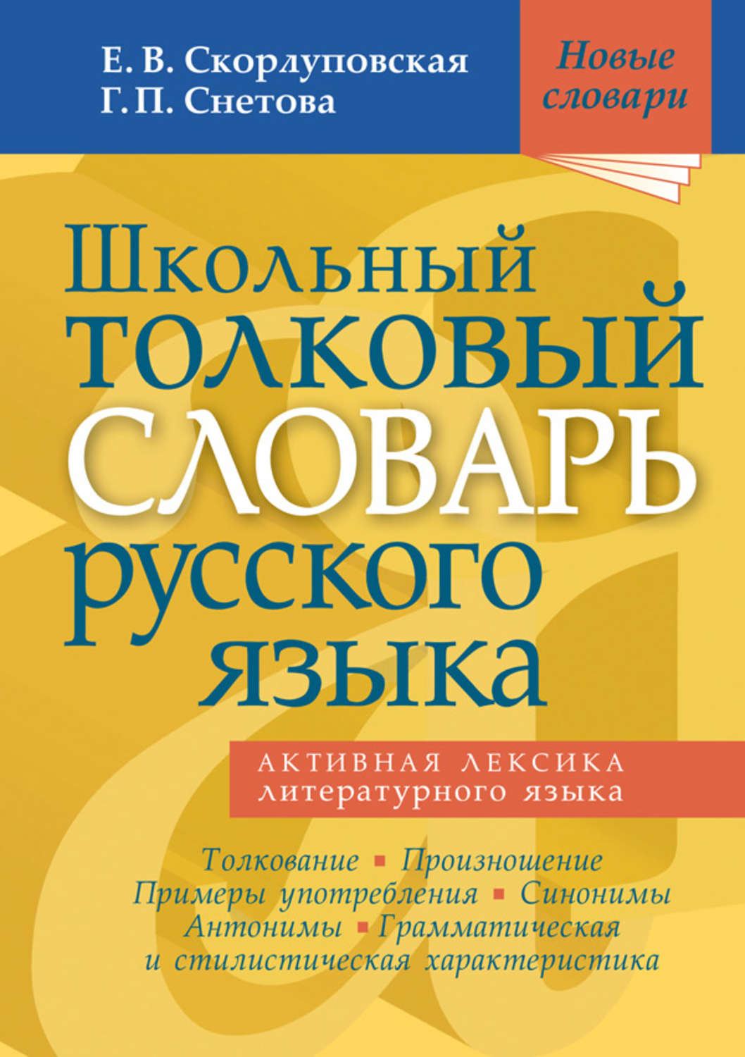 Е. В. Скорлуповская, книга Школьный толковый словарь русского языка –  скачать в pdf – Альдебаран, серия Новые словари (Мир и Образование)