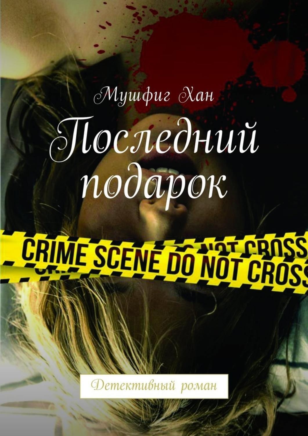 Последний подарок. Последний подарок книга. Детективный Роман. Книга последний Хан. Последний подарок кто Автор.