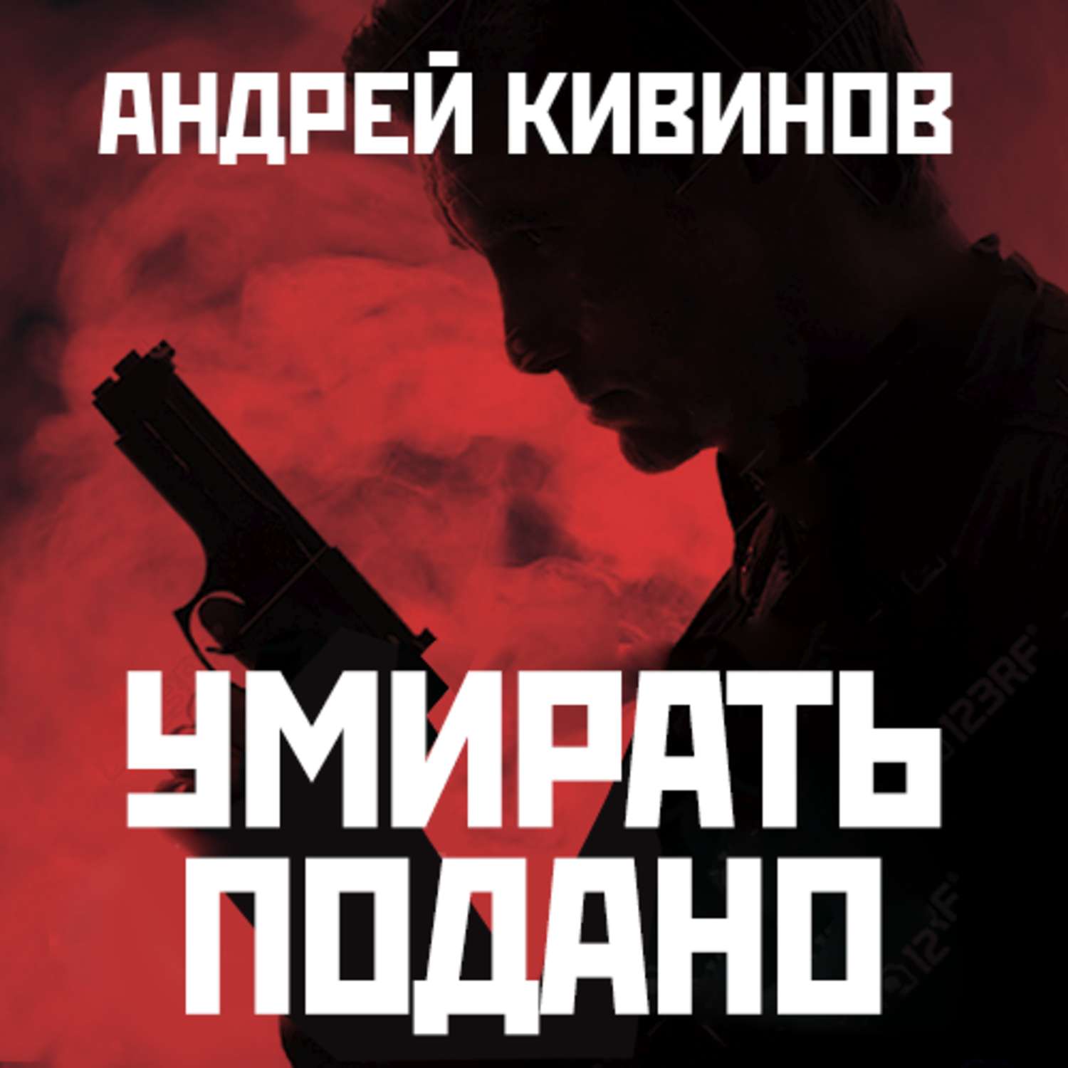 Умирать подано. Андрей Кивинов улицы разбитых фонарей. Кивинов а. 