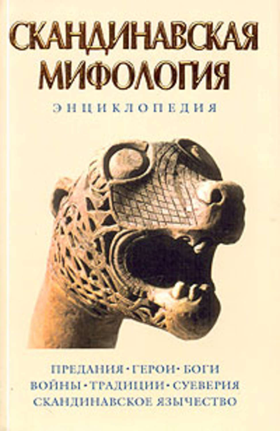 Книги по мифологии. Скандинавская мифология. Энциклопедия. Королев. Скандинавская мифология энциклопедия. Скандинавская мифология книги. Мифологическая энциклопедия книга.