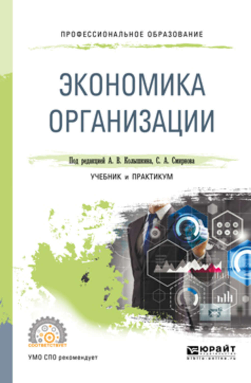 Экономика организации учебник для спо. Экономика организации учебник и практикум для СПО. Экономика предприятия для СПО учебник. Учебник экономика организации для СПО. Экономика организации предприятия учебник.