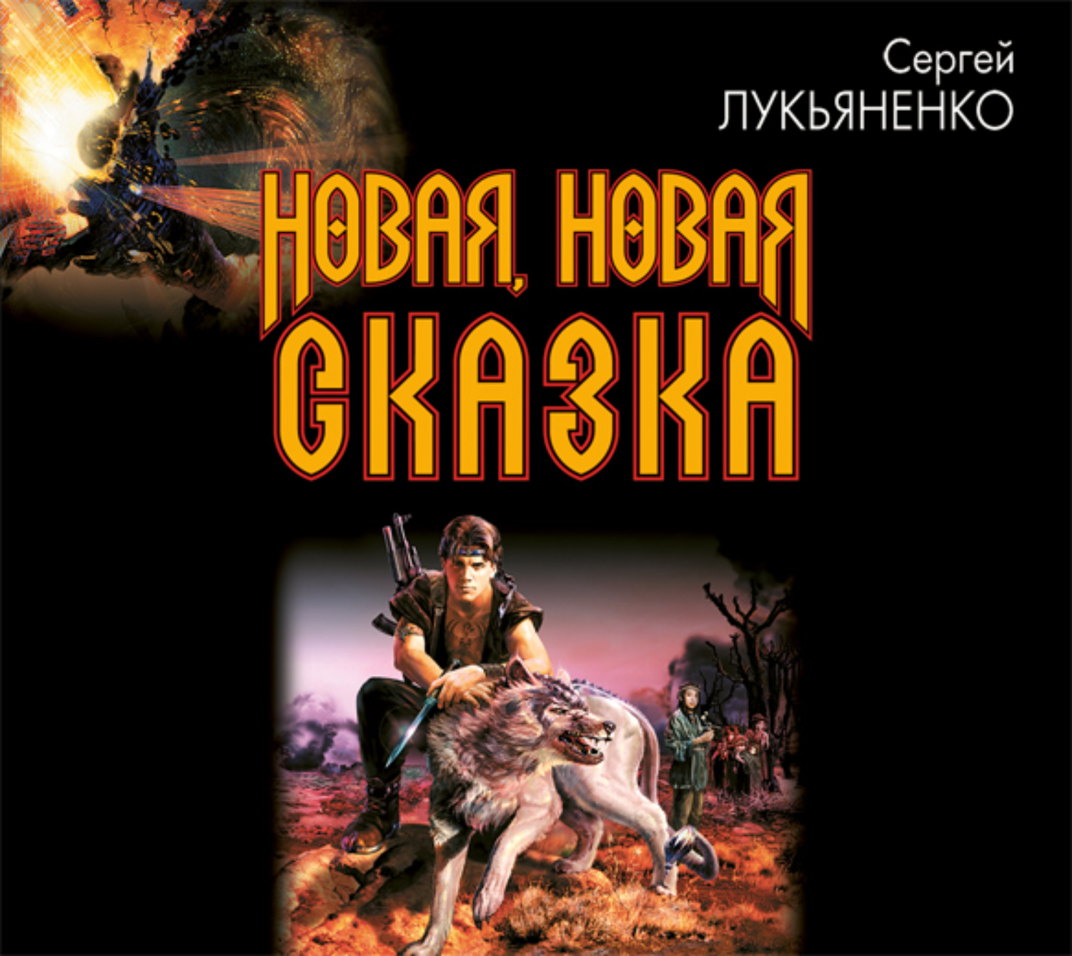 Сергей Лукьяненко, Новая, новая сказка – слушать онлайн бесплатно или ...