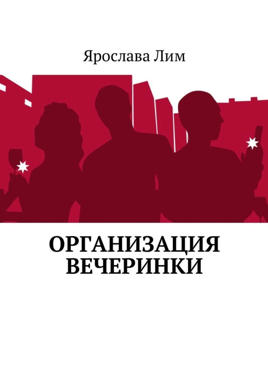 Лим книги. Книга про то как организовать вечеринку. Party Organization.