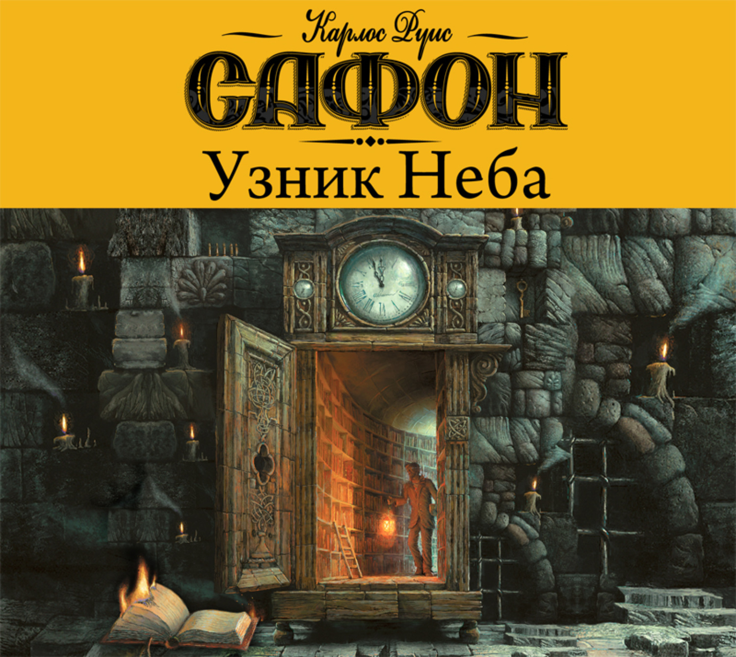 Сафон кладбище забытых. Игра ангела Карлос Руис Сафон. Сафон к. "узник неба". Карлос Руис Сафон цикл кладбище забытых книг. Узник неба Карлос Руис.