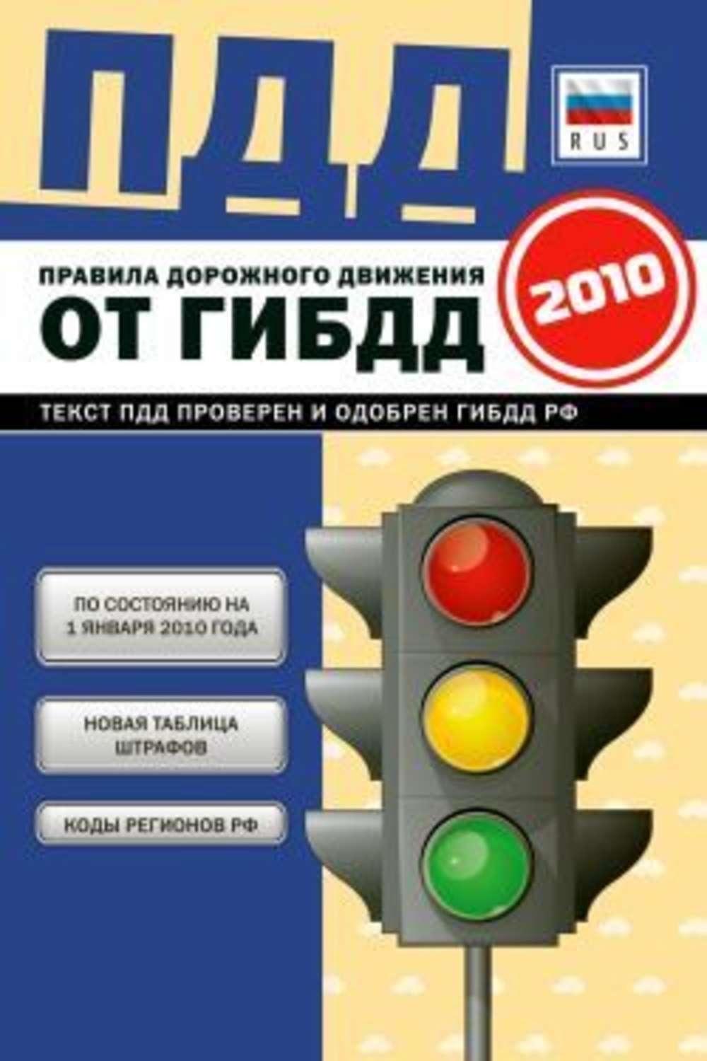 Слово гаи. ПДД 2010. Правила дорожного движения 2010 года. Правила дорожного движения Российской Федерации коллектив авторов. Правила обложка.