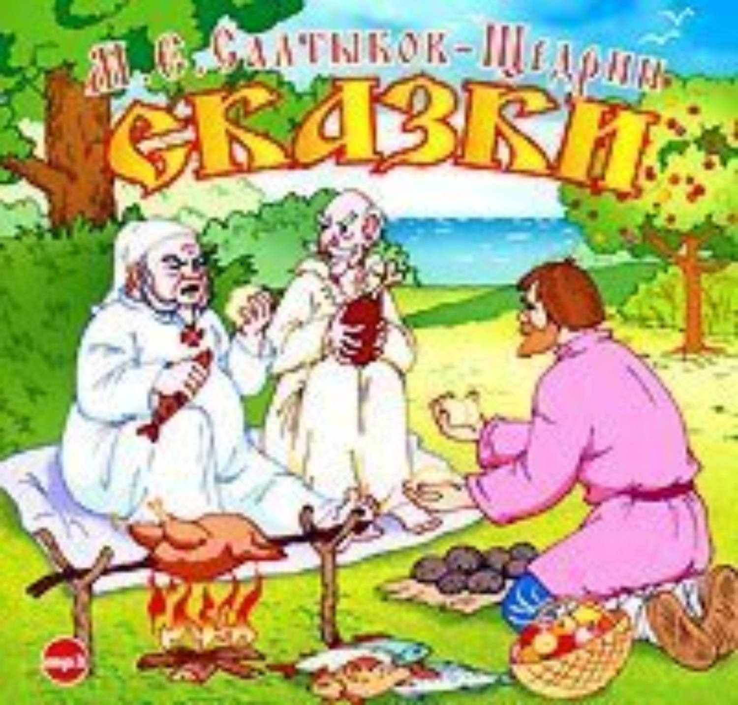 Сказки для детей изрядного возраста. Михаил Щедрин сказки. Сказки. Салтыков-Щедрин. М. Е. Салтыков-Щедрин. Сказки.