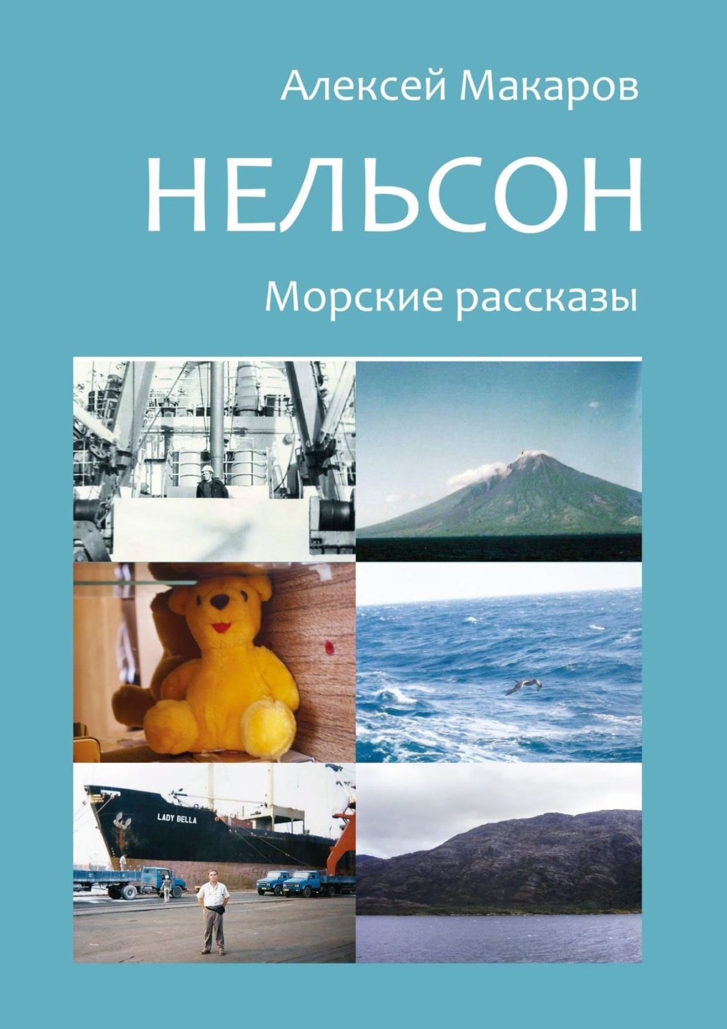 Морские рассказы. Книга про Нельсона. Алексей Нельсон. Рассказы Макарова. С Нельсон зависимые 2 книга.