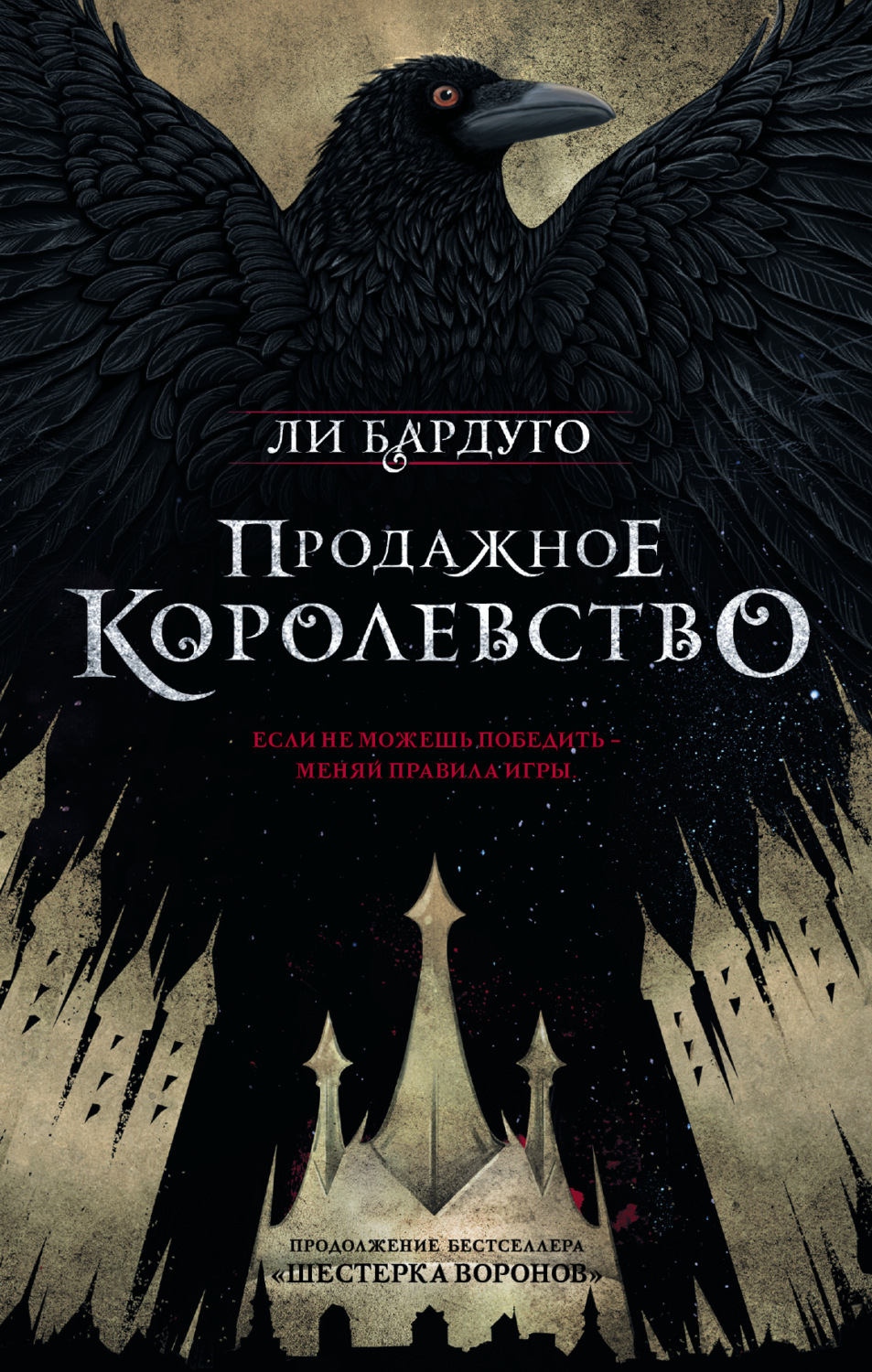 Цитаты из книги «Продажное королевство» Ли Бардуго – Литрес