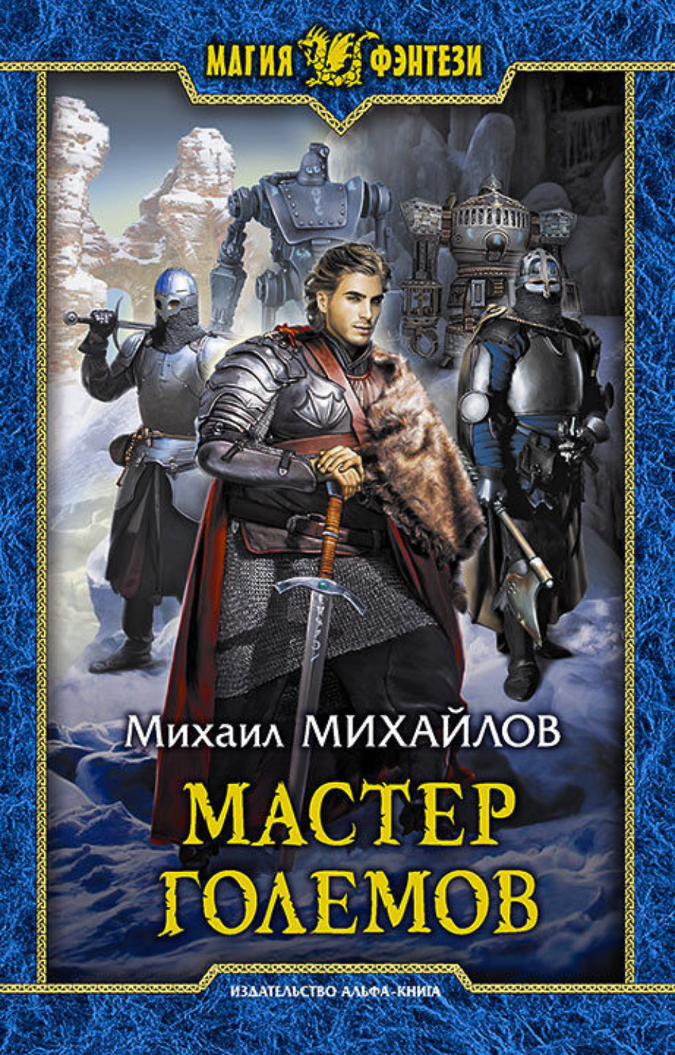 Русское фэнтези книги. Мастер ГОЛЕМОВ Михаил Михайлов книга. Михаил Михайлов Повелитель ГОЛЕМОВ. Михаил Михайлов Повелитель металла. Михаил Михайлов «величие мастера».