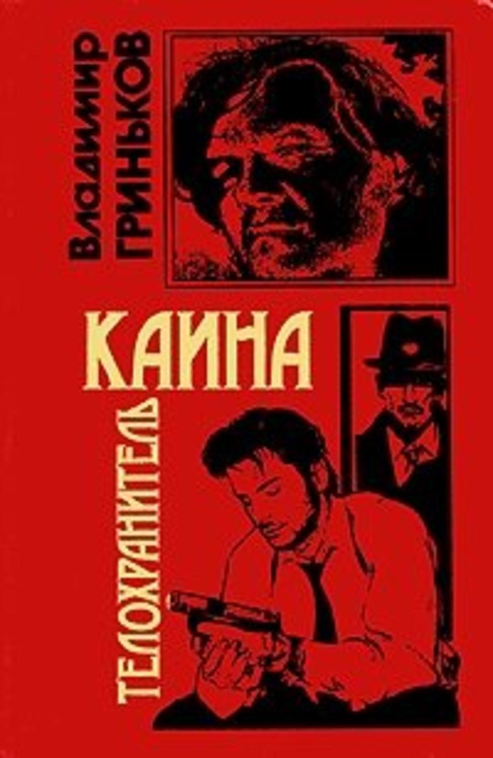 Книга телохранитель. Гриньков телохранитель Каина. Владимир Гриньков телохранитель. Гриньков Владимир я-телохранитель. Владимир Гриньков книги я телохранитель.