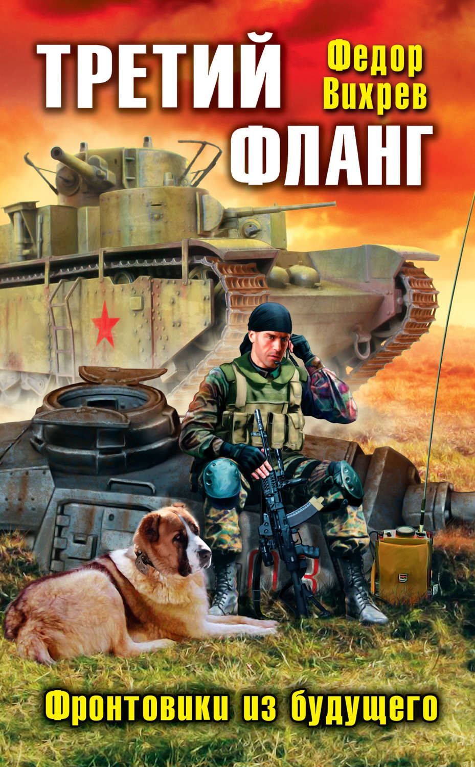 Книги про попаданцев в вов. Федор Вихрев. Федор Вихрев книги. Книги про попаданцев в Великую отечественную войну. Попаданец из будущего в Великую отечественную войну.