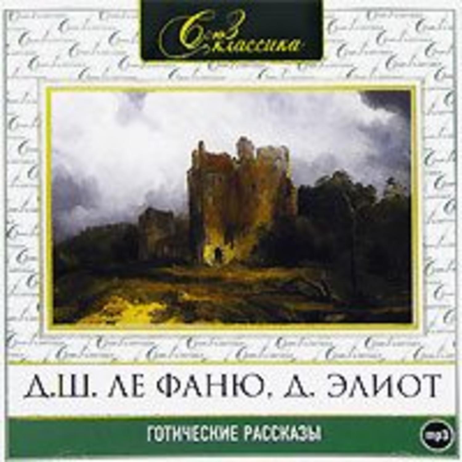 Аудиокнига рейтинг лучших. Готические рассказы. Готические рассказы книга. Сборник готические рассказы. Джордж Элиот готические рассказы.