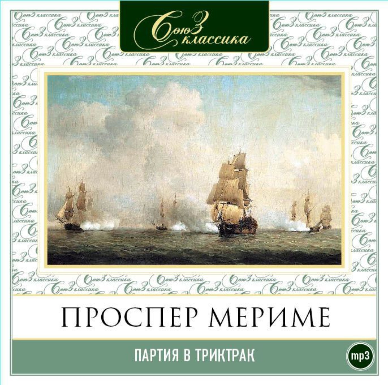 Песня мерим мериме. Партия в триктрак. Проспер Мериме Коломба аудиокнига. Проспер Мериме книги. Проспер Мериме, Эмиль Золя.