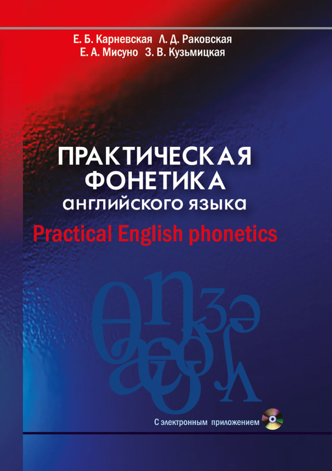 Е. Б. Карневская, книга Практическая фонетика английского языка / Practical  English phonetics – скачать в pdf – Альдебаран