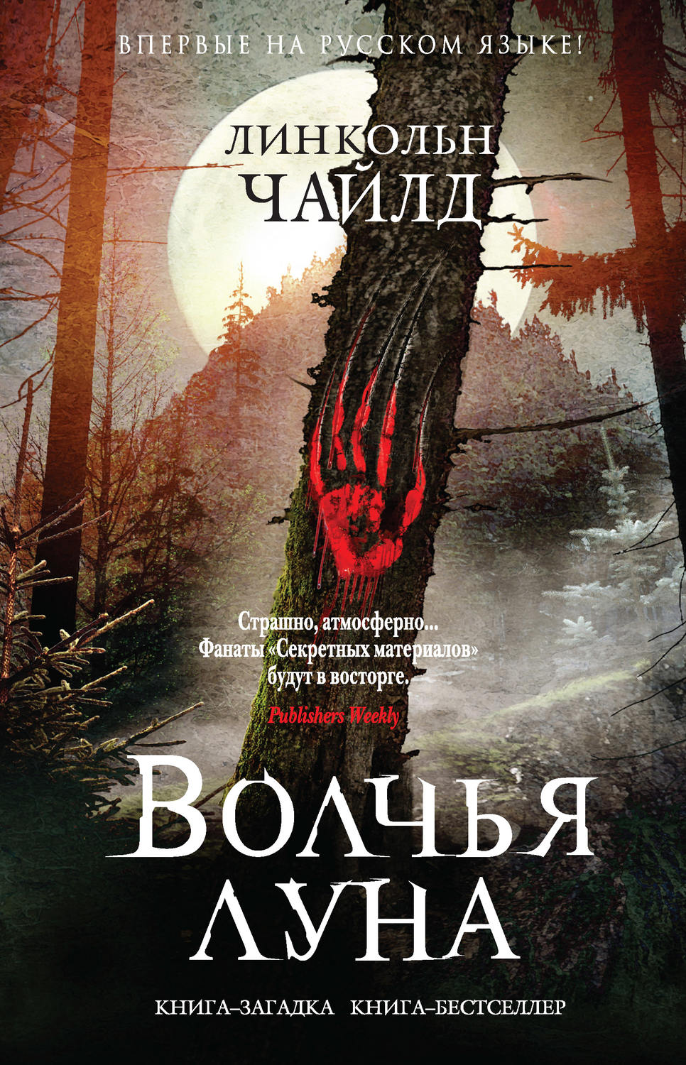 Книги мистика. Линкольн Чайлд Волчья Луна. Дуглас Престон, Линкольн Чайлд Волчья Луна. Линкольн Чайлд третьи врата. Чайлд Линкольн - смертельный рай.