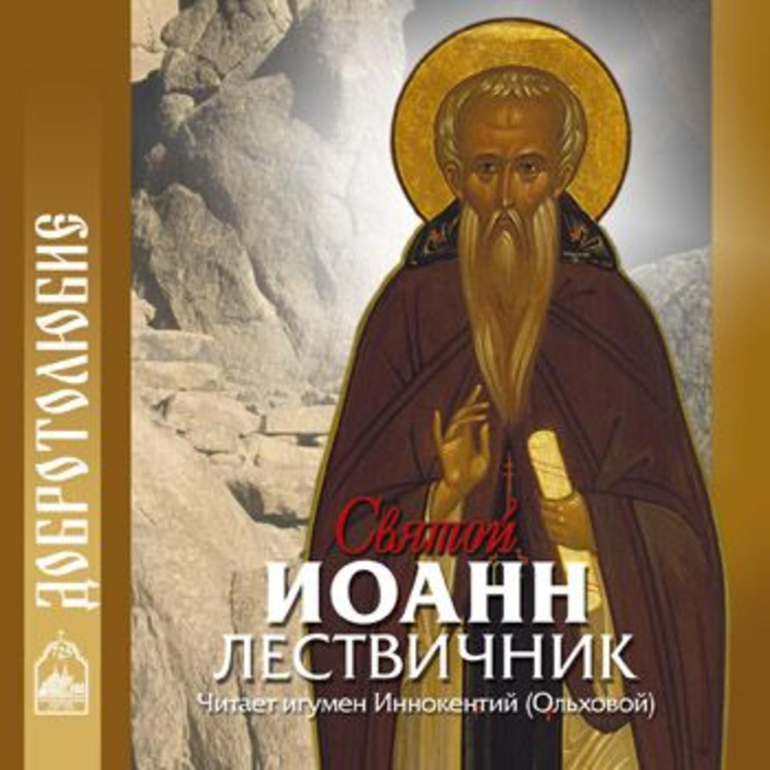 Святой аудиокнига. Святой Иоанн Лествичник. Преподобный Иоанн Лествичник, Синайский, игумен. Иоанн Лествичник на Синае. Преподобный Иоанн Лествичник изречения.