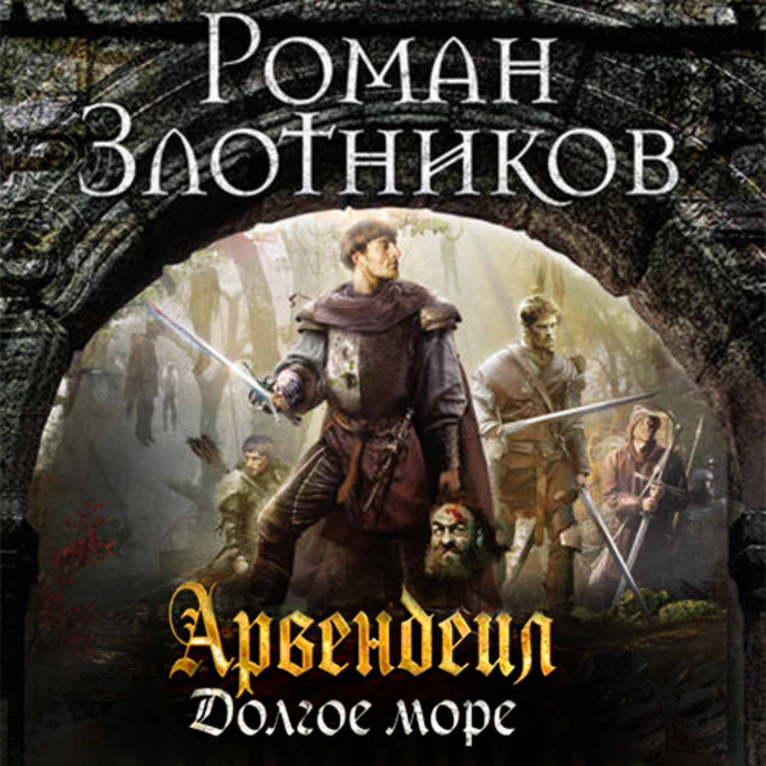 Роман Злотников, Арвендейл. Долгое море – слушать онлайн бесплатно или ...