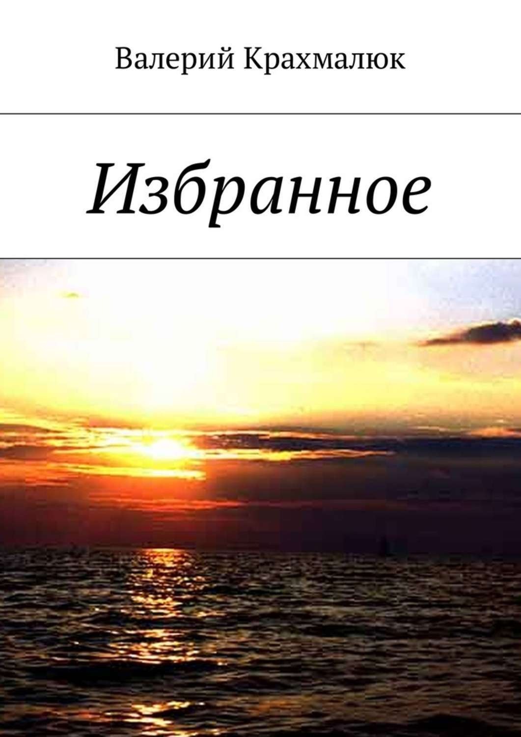 Избранное начало. Избранное. Воспоминания лирика. Избранном. Валерий бурый путешественник и поэт.