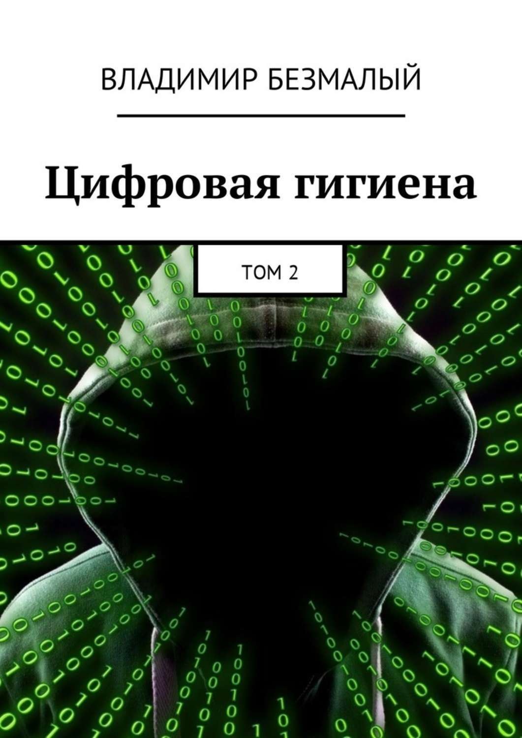 Цифровая гигиена. Цифровая гигиена книга. Правила цифровой гигиены. Цифровая гигиена и безопасность.